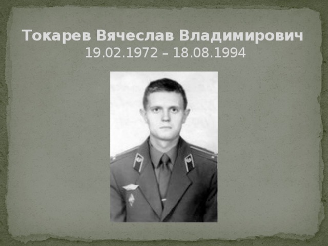 Токарев Вячеслав Владимирович    19.02.1972 – 18.08.1994