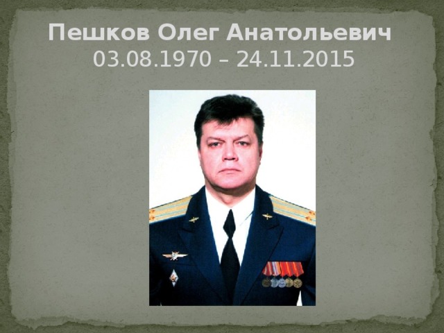 Пешков Олег Анатольевич  03.08.1970 – 24.11.2015