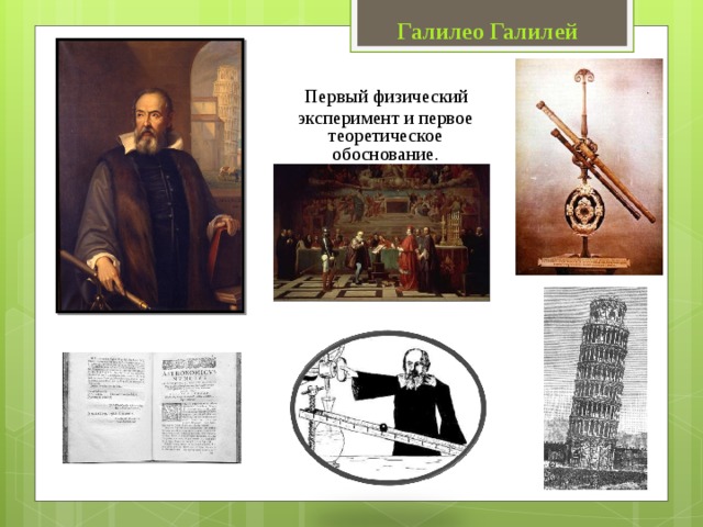 Галилео Галилей  Первый физический эксперимент и первое теоретическое обоснование.