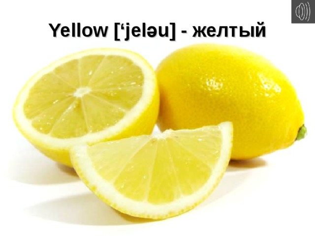 Yellow [‘jel ә u] - желтый