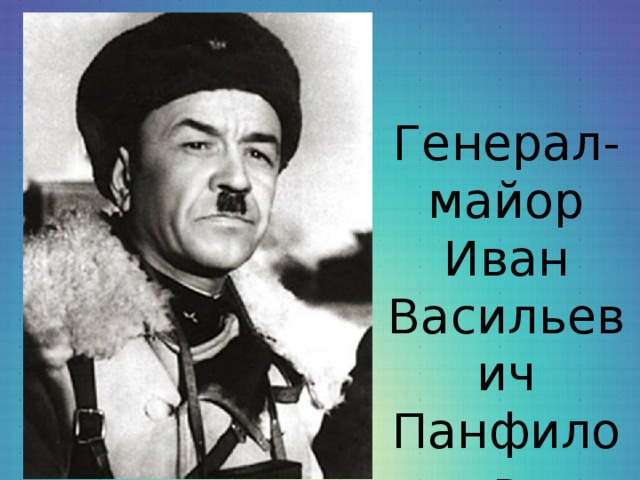 Генерал-майор Иван Васильевич Панфилов