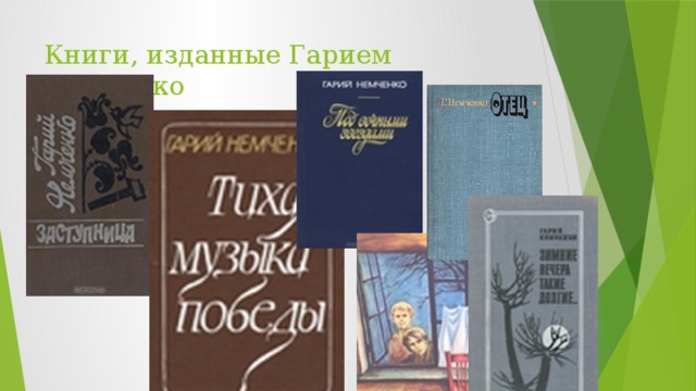 Книги, изданные Гарием Немченко