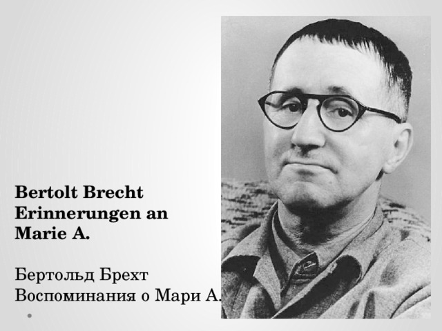 Bertolt Brecht Erinnerungen an Marie A.  Бертольд Брехт  Воспоминания о Мари А.