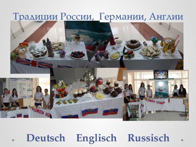 Традиции России, Германии, Англии        Deutsch Englisch Russisch