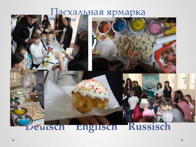 Пасхальная ярмарка       Deutsch Englisch Russisch