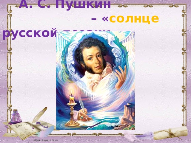 А. С. Пушкин  – « солнце русской поэзии»