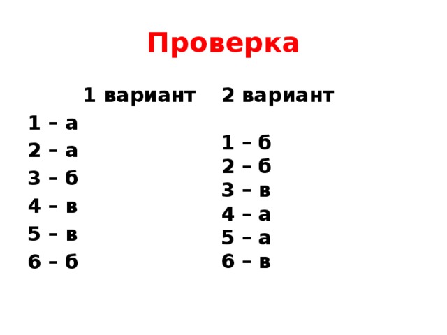 Проверка 2 вариант   1 вариант 1 – а 1 – б 2 – б 2 – а 3 – б 3 – в 4 – а 4 – в 5 – в 5 – а 6 – в 6 – б