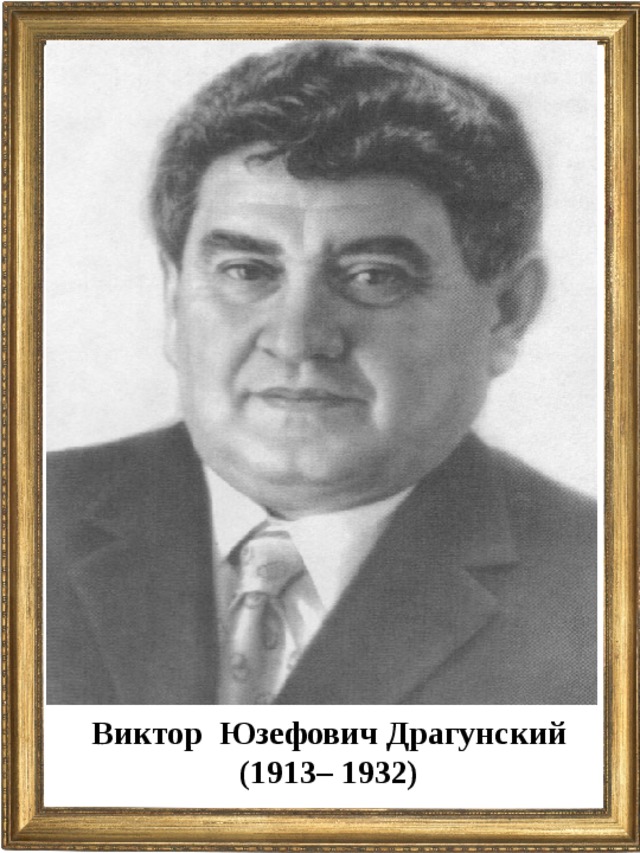 Виктор Юзефович Драгунский (1913– 1932)