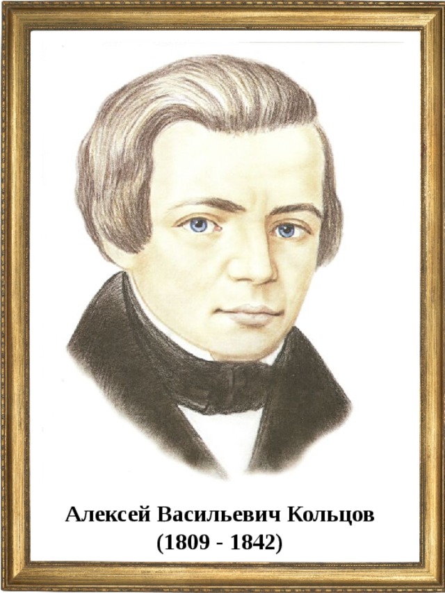 Алексей Васильевич Кольцов (1809 - 1842)