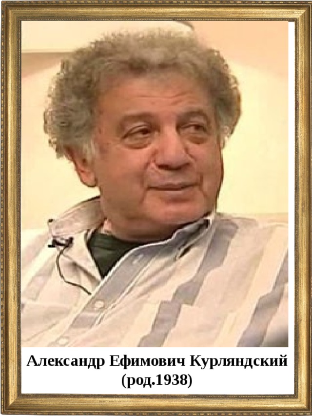 Александр Ефимович Курляндский (род.1938)