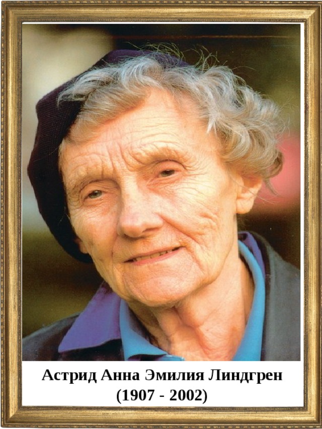 Астрид Анна Эмилия Линдгрен (1907 - 2002)