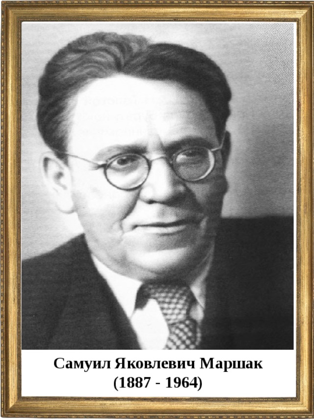 Самуил Яковлевич Маршак (1887 - 1964)