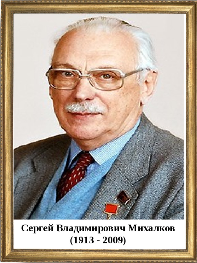 Сергей Владимирович Михалков (1913 - 2009)