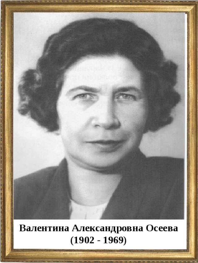 Валентина Александровна Осеева (1902 - 1969)