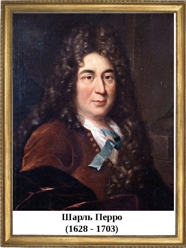 Шарль Перро (1628 - 1703)