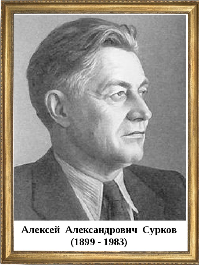 Алексей Александрович Сурков (1899 - 1983)