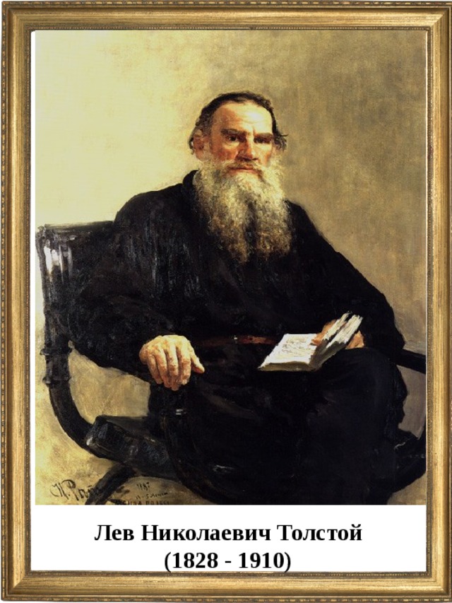 Лев Николаевич Толстой (1828 - 1910)