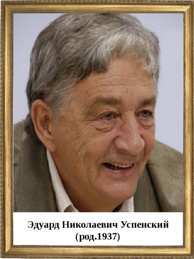 Эдуард Николаевич Успенский (род.1937)