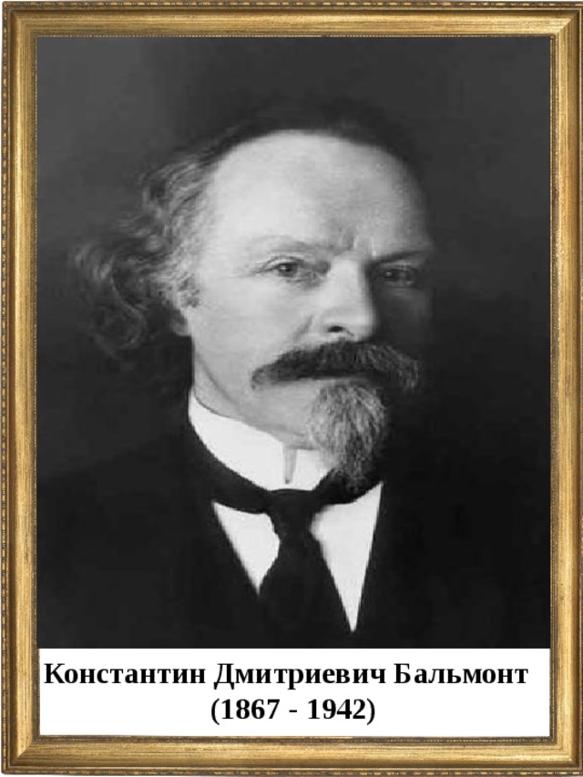 Константин Дмитриевич Бальмонт (1867 - 1942)