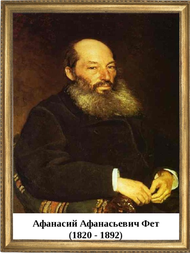 Афанасий Афанасьевич Фет (1820 - 1892)