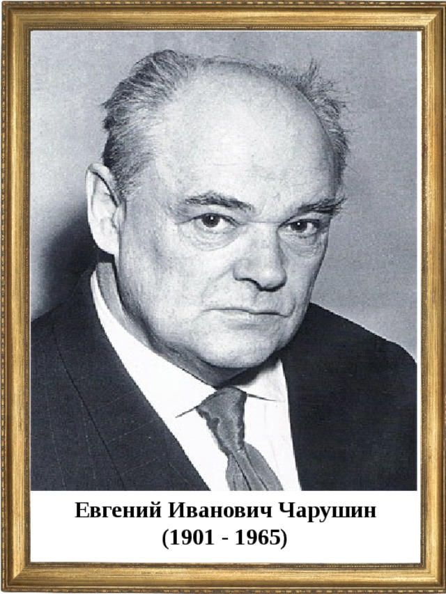 Евгений Иванович Чарушин (1901 - 1965)