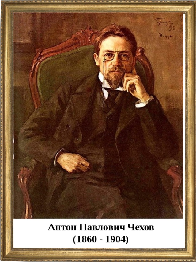 Антон Павлович Чехов (1860 - 1904)