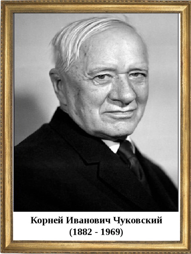 Корней Иванович Чуковский (1882 - 1969)