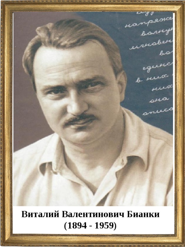 Виталий Валентинович Бианки (1894 - 1959)