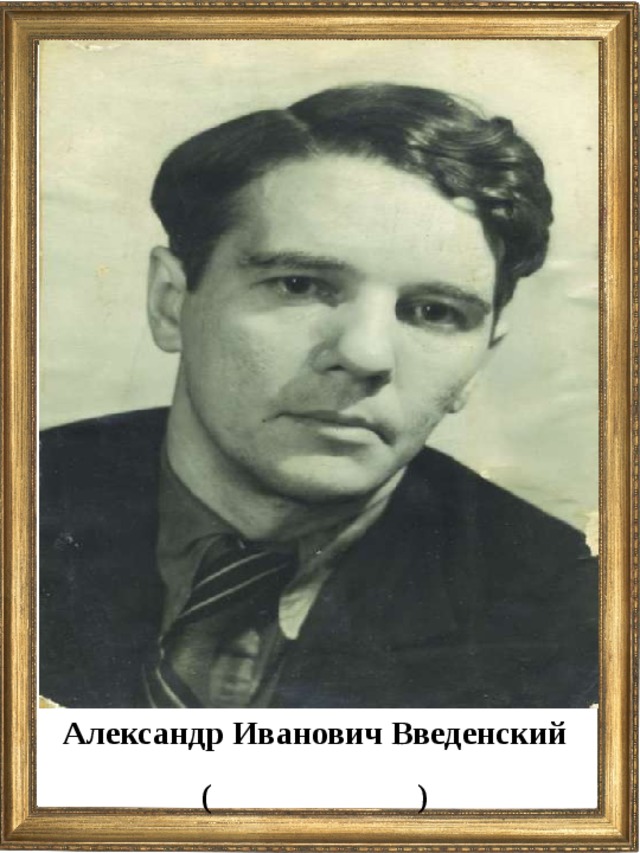 Александр Иванович Введенский ( )
