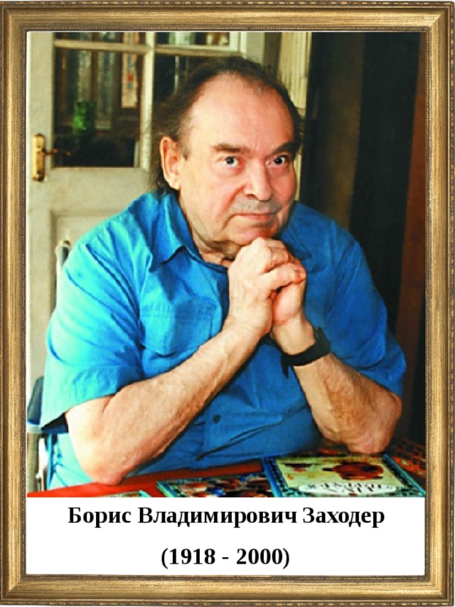 Борис Владимирович Заходер (1918 - 2000)