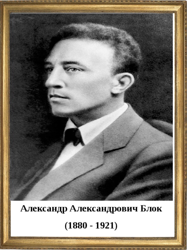 Александр Александрович Блок (1880 - 1921)