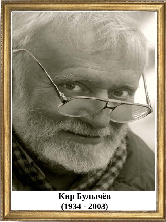 Кир Булычёв (1934 - 2003)