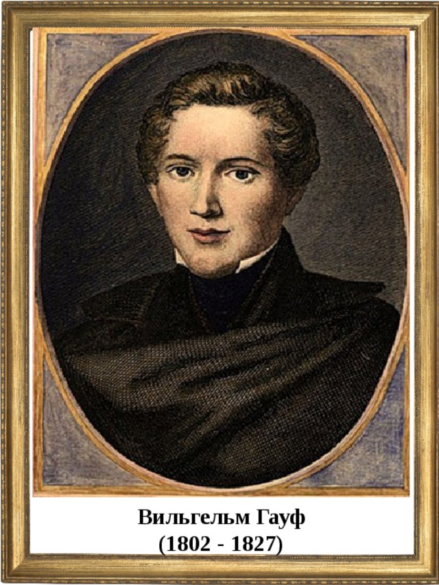 Вильгельм Гауф (1802 - 1827)