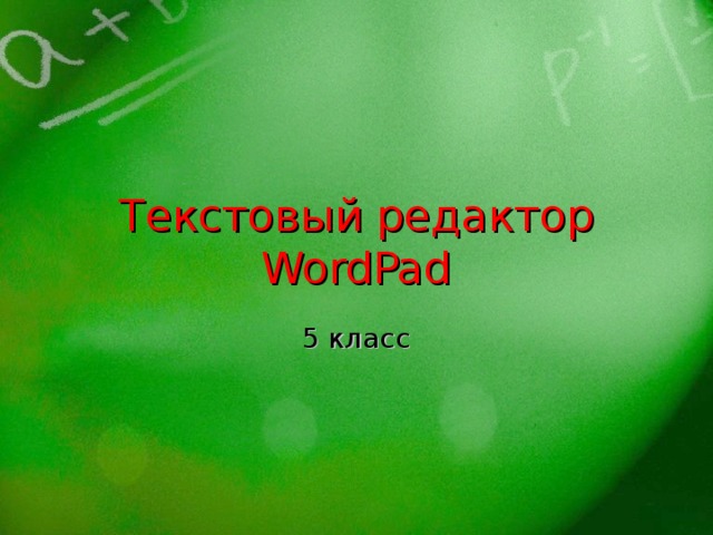 Текстовый редактор WordPad 5 класс