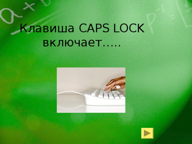 Клавиша CAPS LOCK  включает…..