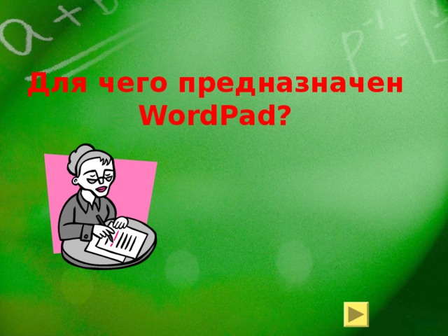 Для чего предназначен WordPad?