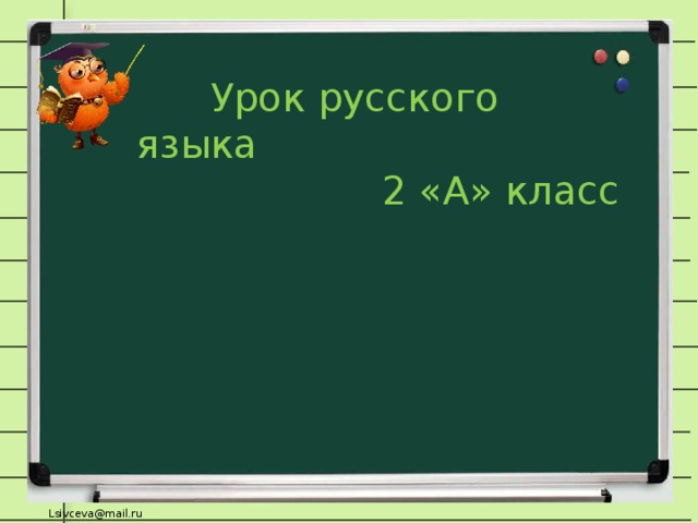 Урок русского языка  2 «А» класс