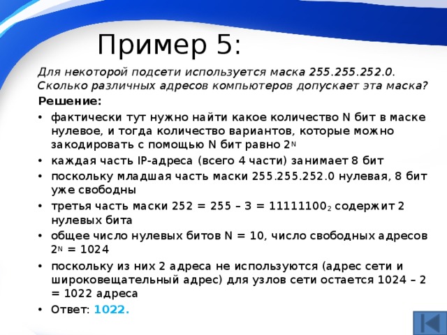 Пример 5: Для некоторой подсети используется маска 255.255.252.0. Сколько различных адресов компьютеров допускает эта маска? Решение: