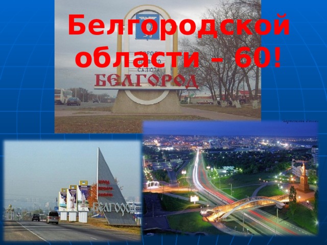 Белгородской области – 60!