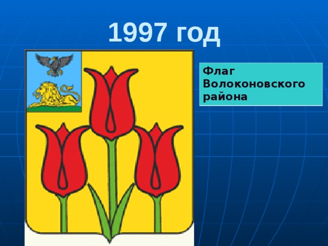 1997 год Флаг Волоконовского района