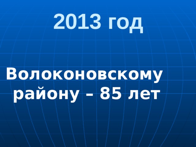 2013 год Волоконовскому району – 85 лет