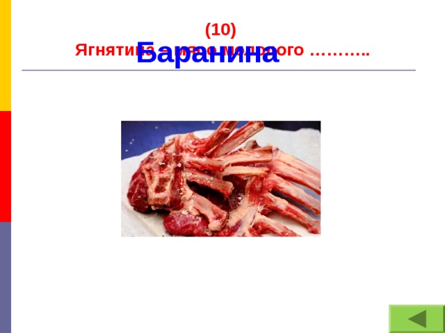 (10)  Ягнятина – мясо молодого ………..   Баранина