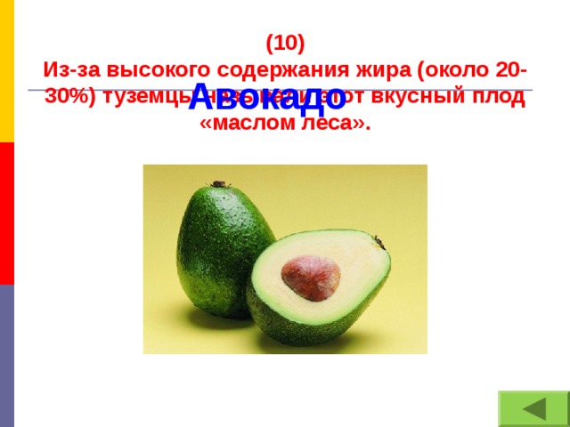 (10) Из-за высокого содержания жира (около 20-30%) туземцы называли этот вкусный плод «маслом леса».  Авокадо
