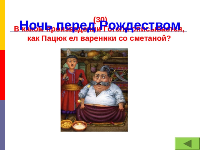(30) В каком произведении Гоголя описывается, как Пацюк ел вареники со сметаной? Ночь перед Рождеством
