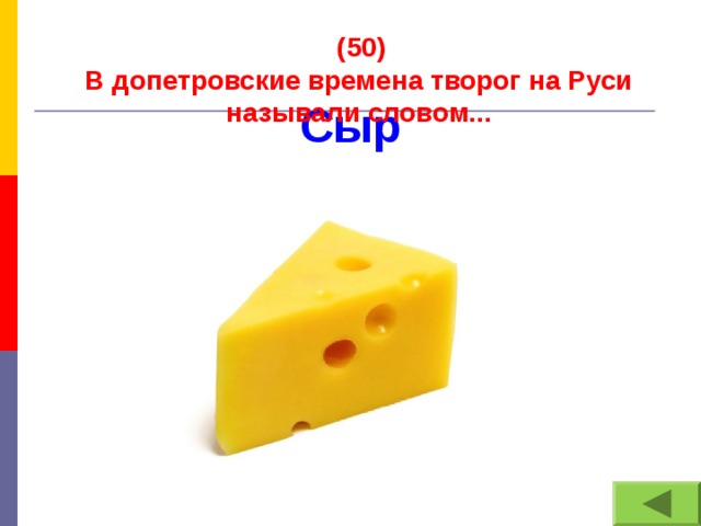 (50) В допетровские времена творог на Руси называли словом...   Сыр