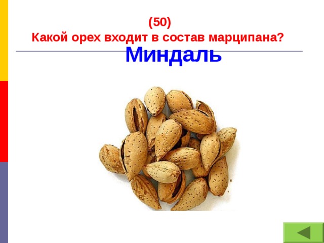 (50) Какой орех входит в состав марципана? Миндаль