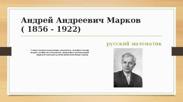 Андрей Андреевич Марков ( 1856 - 1922) русский математик