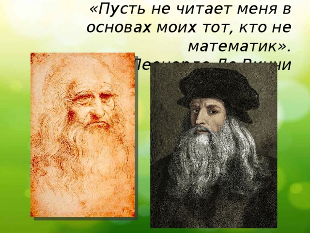 «Пусть не читает меня в основах моих тот, кто не математик».  (с)Леонардо Да Винчи