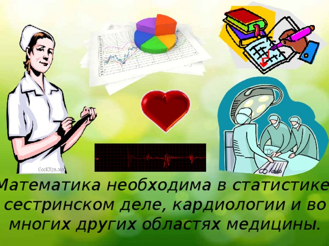 Математика необходима в статистике, сестринском деле, кардиологии и во многих других областях медицины.
