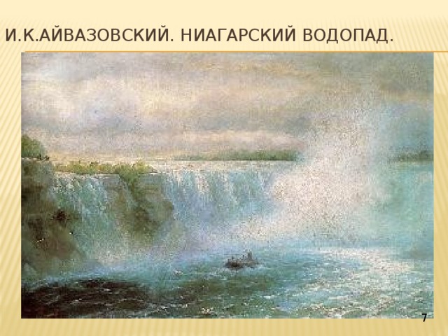 И.К.Айвазовский. Ниагарский водопад. 7